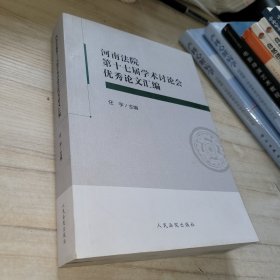 河南法院第十七届学术讨论会优秀论文汇编 任宇 法院 司法风险防控 审判组织管理 智慧法院建设