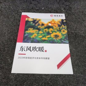 招商银行 东风吹暖——2023年宏观经济与资本市场展望