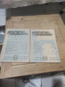 地质论评 第十卷 双月刊 第一.二合期、第三.四合期(2本合售)民国三十四年出版
