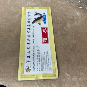 第三届天津鲸鱼用品展销订货会赠券参观券