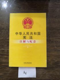 中华人民共和国宪法注解与配套