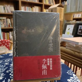 李氏家族：中国当代作家长篇小说典藏(精装，签名+钤印)