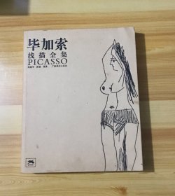 毕加索线描全集