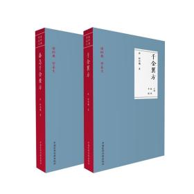 【正版保证】备急千金要方+千金翼方 唐孙思邈著 读学养生 共2册 中国古代中医学 备急千金要方药方 中医基础 中国医药科技出版社