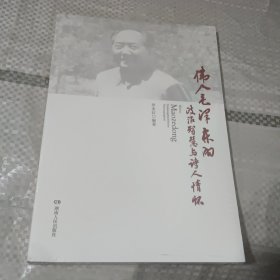 伟人毛泽东的政治智慧与诗人情怀