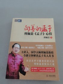 向善的孟子：傅佩荣〈孟子〉心得