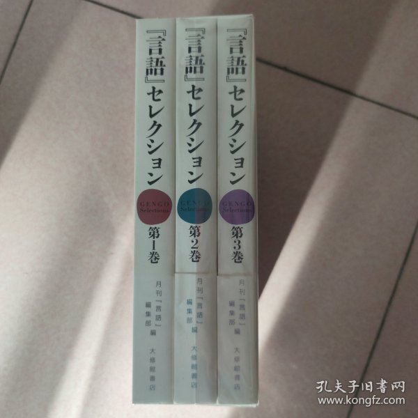「言語」セレクション 3卷全