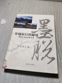 穿越最后的秘境：聞所未聞的墨脫故事