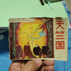 B型美猴王连环画 天竺国，三调芭蕉扇，除三怪，通天河，魔洞盗宝 五本合售
