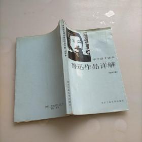 中学语文课本鲁迅作品详解.初中册