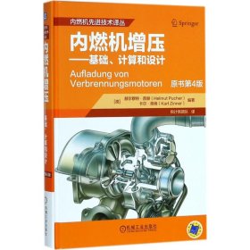 内燃机增压 9787111594475 (德)赫尔穆特·普赫(Helmut Pucher),(德)卡尔·青纳(Karl Zinner) 编著;倪计民团队 译 机械工业出版社