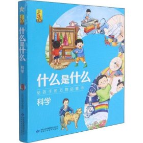 科学(共8册)/什么是什么