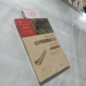 尼尔斯骑鹅旅行记（中小学课外阅读）快乐读书吧六年级下册阅读智慧熊图书