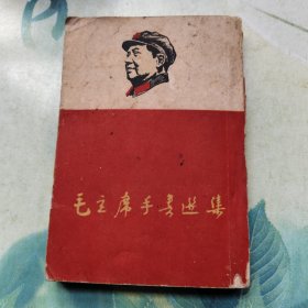 毛主席手书选集（林题被撕了！）