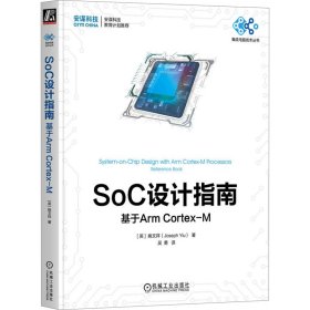 SoC设计指南 基于Arm Cortex-M