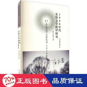 21世纪文学之星丛书2020年卷：1980年代先锋文学批评研究