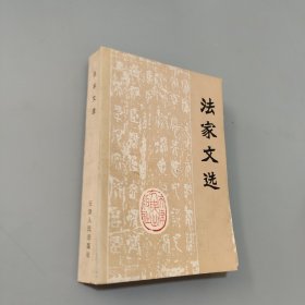 法家文选