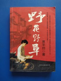 野花野草