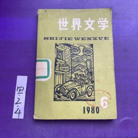 世界文学1980年第6期