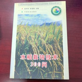 水稻栽培技术300问