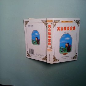 正版实拍 寓言故事宝典