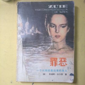 罪恶（下）一个从地狱走出来的女人