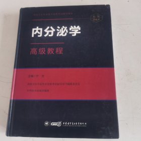 内分泌学高级教程