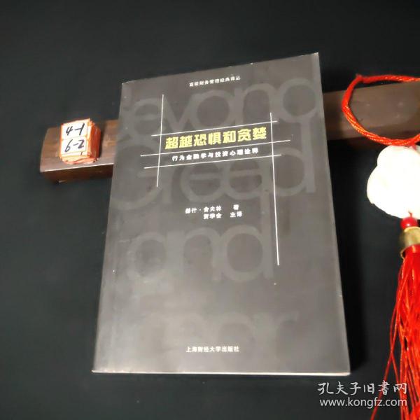 超越恐惧和贪婪：行为金融学与投资心理诠释[高级财务管理经典译丛]