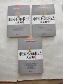 求医不如求已(1一3）册