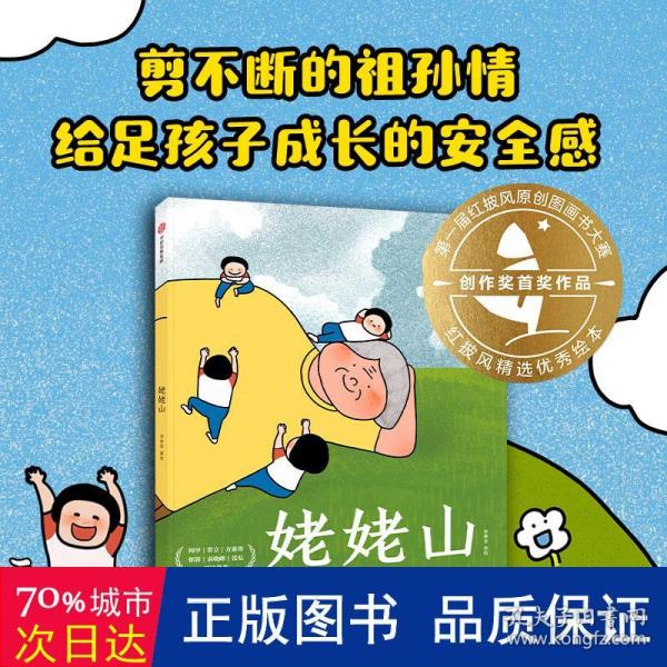 姥姥山 包邮 温情感人的原创大奖绘本