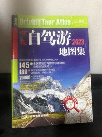 2023年中国自驾游地图集（281处房车自驾车露营地，175条新增景观公路，145条精选自驾线路，2万条景点名地图位置索引，180幅专业地图行车导航）