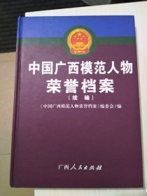 中国广西模范人物荣誉档案