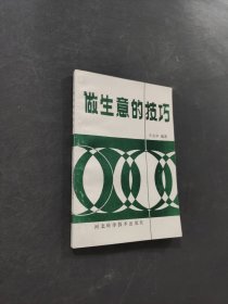 做生意的技巧