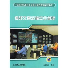 道路交通运输安全管理/新世纪高职高专交通运输管理类规划教材