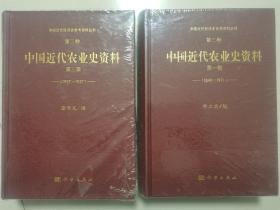 中国近代农业史资料 第一辑、第三辑2本合售（中国近代经济史参考资料丛刊第三种）