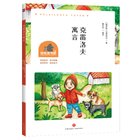 克雷洛夫寓言/一起9787545586855