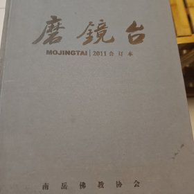 磨镜台（2011年合订本）