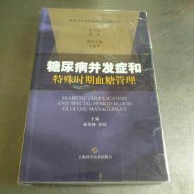 糖尿病并发症和特殊时期血糖管理