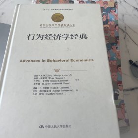 行为经济学经典（诺贝尔经济学奖获得者丛书；“十三五”国家重点出版物出版规划项目）