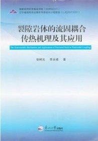 正版現(xiàn)貨裂隙巖體的流固耦合傳熱機(jī)理及其應(yīng)用張樹光，李永靖著9787551701280新華倉(cāng)庫(kù)多倉(cāng)直發(fā)