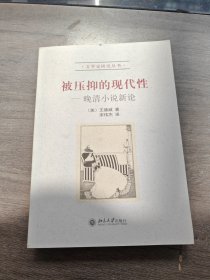 被壓抑的現(xiàn)代性：晚清小說新論