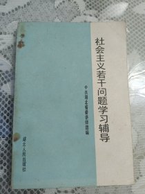 社会主义若干问题学习辅导