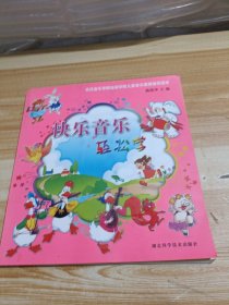 快乐音乐轻松学