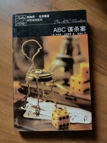 ABC谋杀案