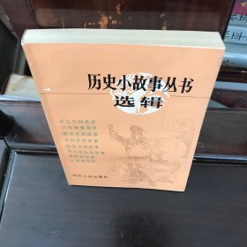 历史小故事丛书选辑