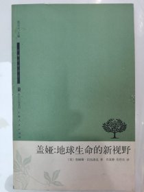 盖娅：地球生命的新视野