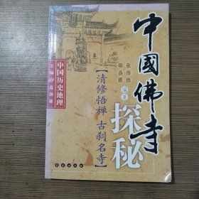 中国佛寺探秘-中国历史地理