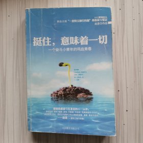 挺住，意味着一切