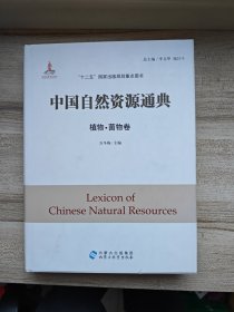 中国自然资源通典 植物菌物卷