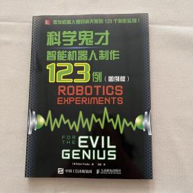 科学鬼才 智能机器人制作123例 图例版